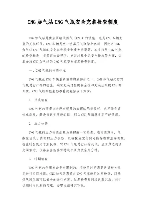 CNG加气站CNG气瓶安全充装检查制度