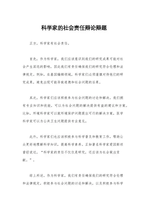 科学家的社会责任辩论辩题