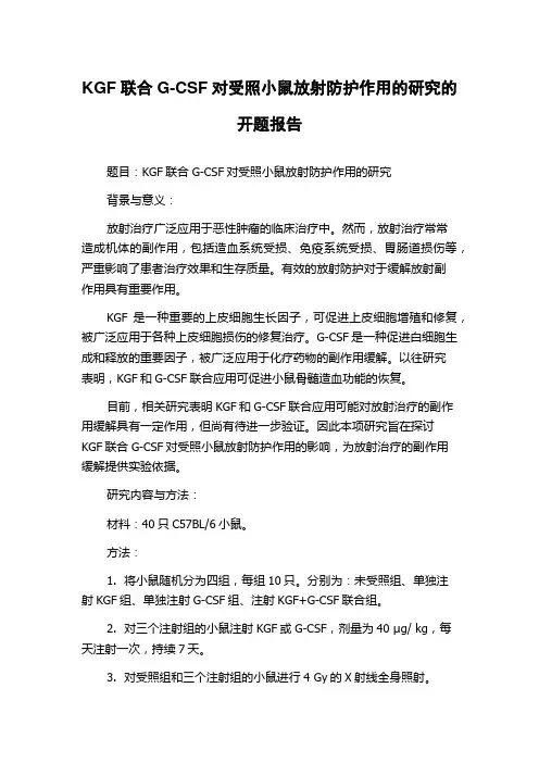 KGF联合G-CSF对受照小鼠放射防护作用的研究的开题报告