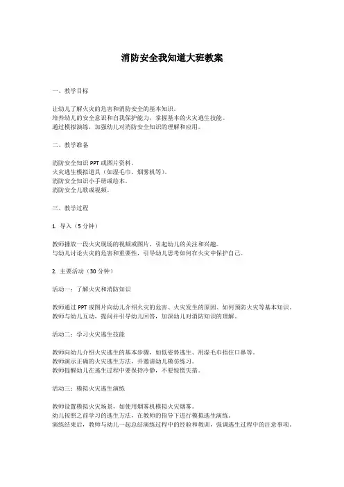 消防安全我知道大班教案