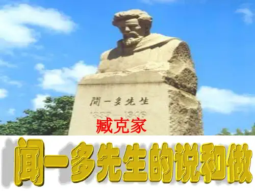 人教部编版七下语文12.闻一多