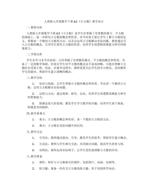 人教版七年级数学下册6.2《立方根》教学设计