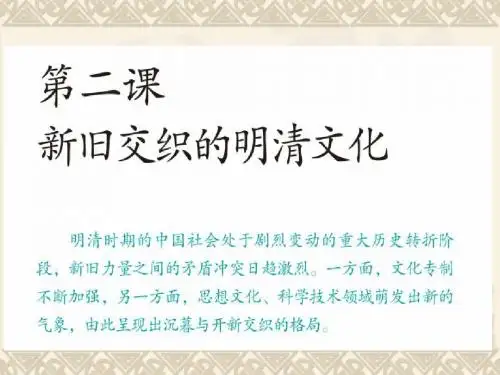 第二课 第一框 文化专制与八股取士