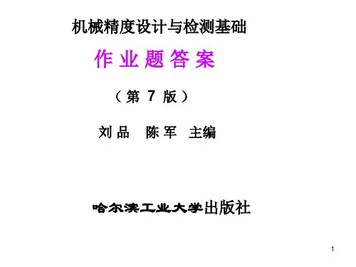 机械精度设计与检测课后习题答案.ppt