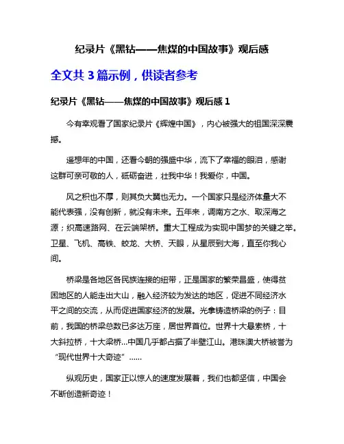 纪录片《黑钻——焦煤的中国故事》观后感