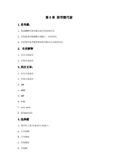 中国医科大学-生物化学试题-08章 核苷酸代谢