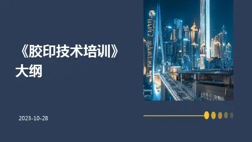 胶印技术培训