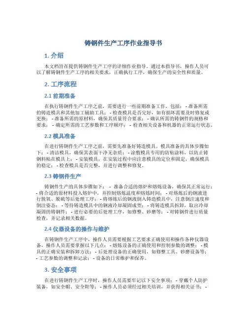 铸钢件生产工序作业指导书