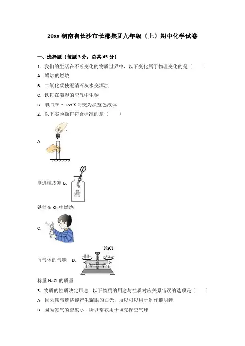 湖南九年级(上)期中化学试卷(解析版)