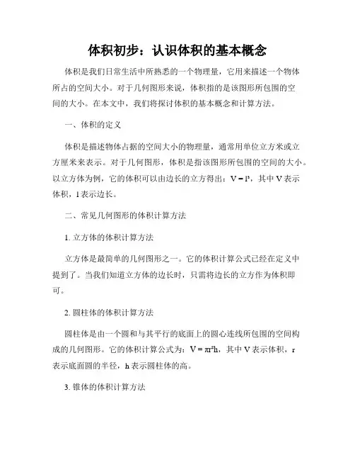 体积初步：认识体积的基本概念