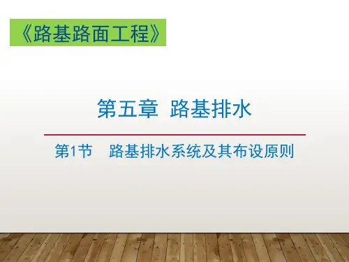路基路面工程(第2版)教学课件5第五章 路基排水
