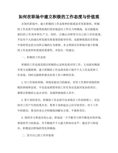 如何在职场中建立积极的工作态度与价值观