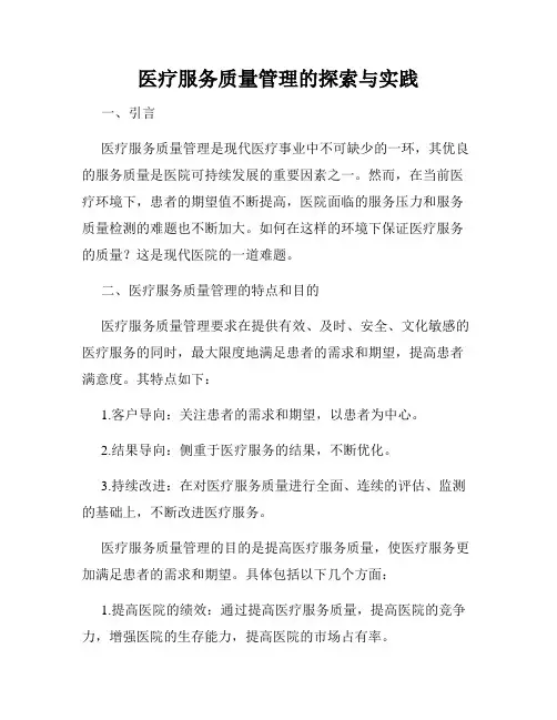 医疗服务质量管理的探索与实践
