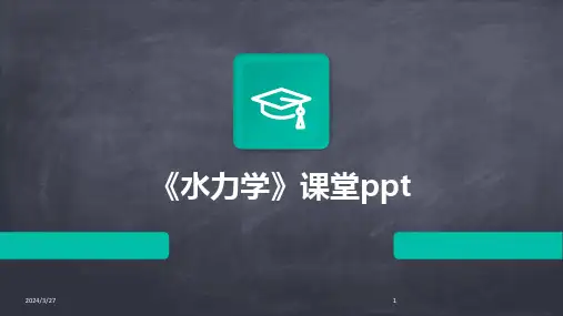 《水力学》课堂ppt-2024鲜版