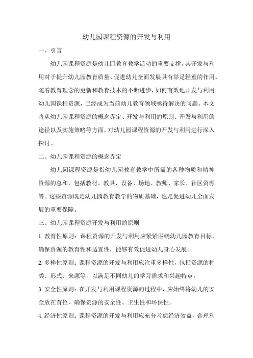 幼儿园课程资源的开发与利用