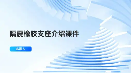 隔震橡胶支座介绍课件