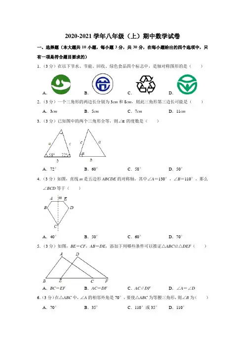 八年级(上)期中数学试卷