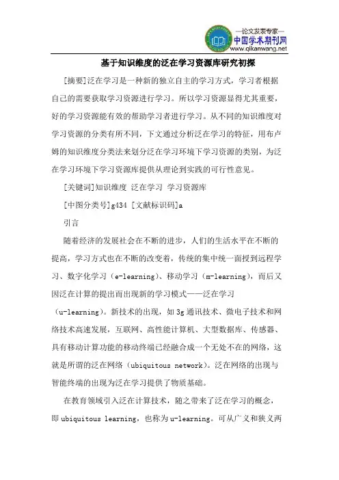 基于知识维度的泛在学习资源库研究初探