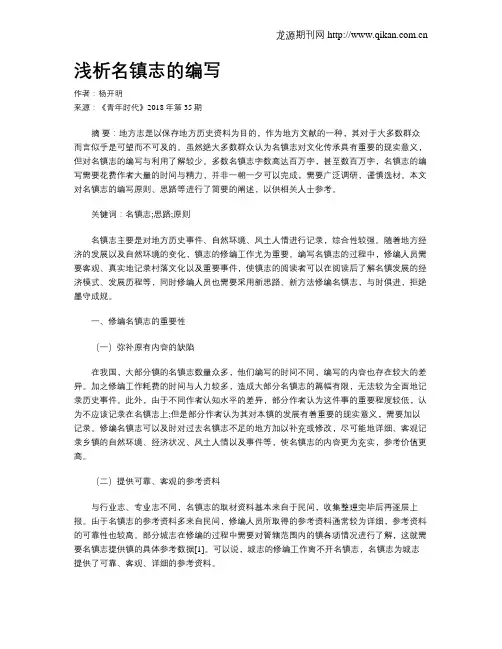 浅析名镇志的编写