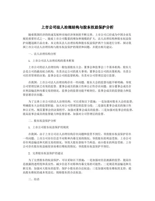 上市公司法人治理结构与股东权益保护分析