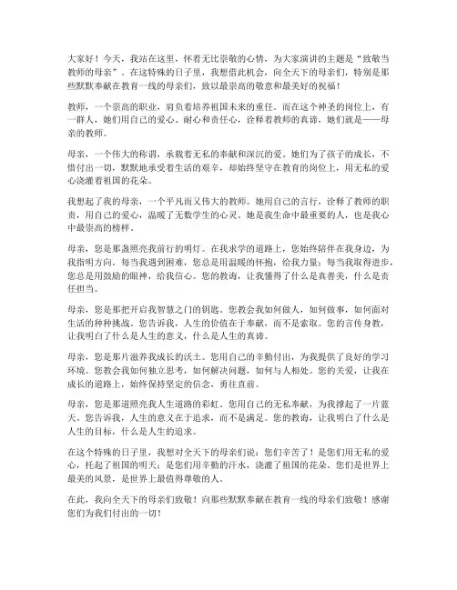 致敬当教师的母亲演讲稿