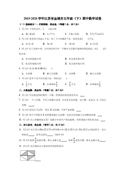 2019-2020学年江苏省盐城市五年级(下)期中数学试卷(苏教版,含答案)(1)(1)