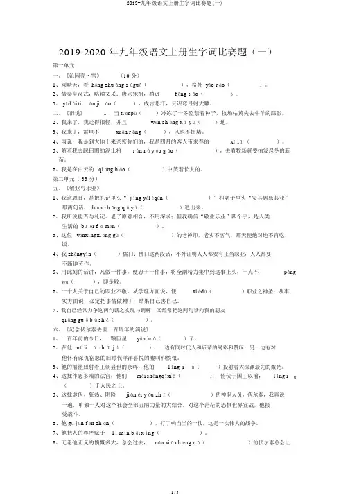 2019-九年级语文上册生字词竞赛题(一)