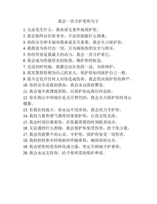 我会一直守护着你句子