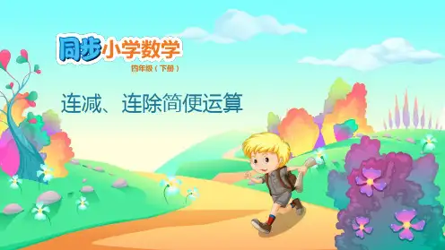 四年级下数学课件-第6单元 运算律 6.3 连减、连除简便运算 苏教版(共12张PPT)