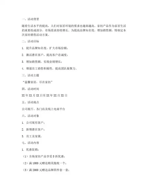 家纺销售活动方案模板