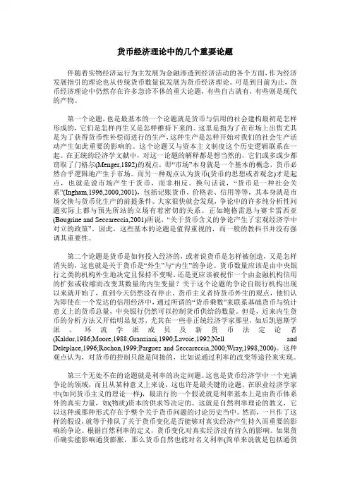货币经济理论中的几个重要论题