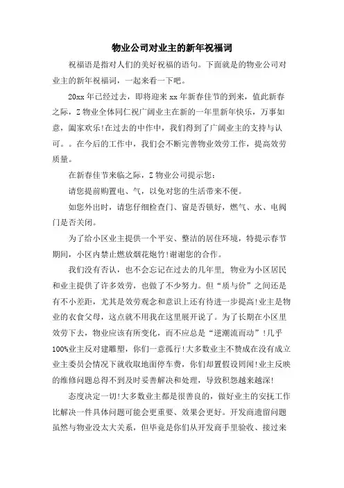 物业公司对业主的新年祝福词