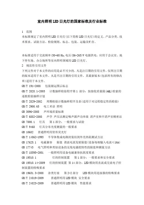 室内照明LED日光灯的国家标准及行业标准