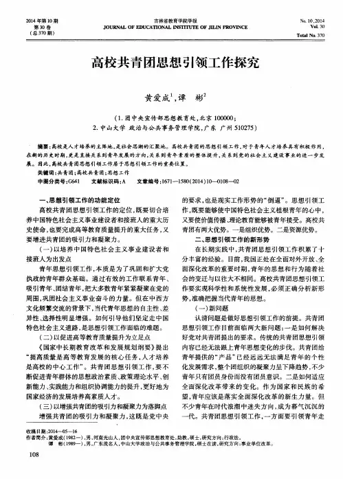 高校共青团思想引领工作探究
