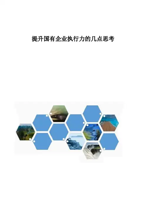 提升国有企业执行力的几点思考
