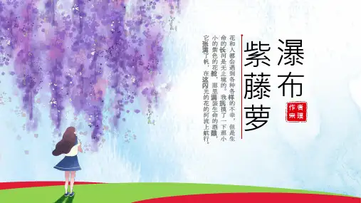 第18课《紫藤萝瀑布》中的托物言志  课件(共23张ppt)部编版语文七年级下册