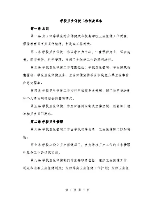 学校卫生保健工作制度范本（二篇）
