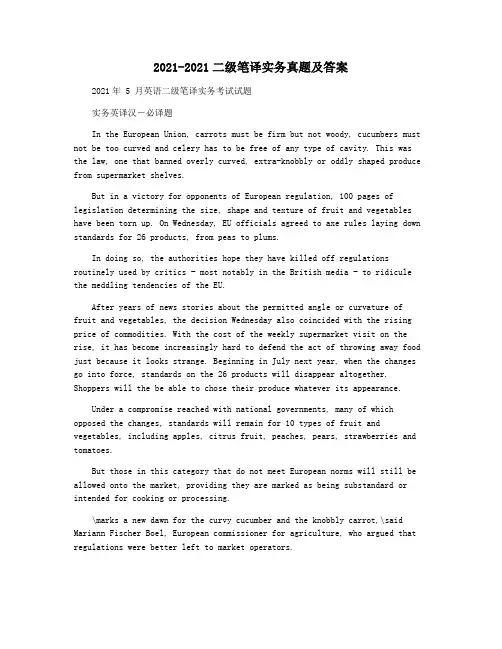 2021-2021二级笔译实务真题及答案