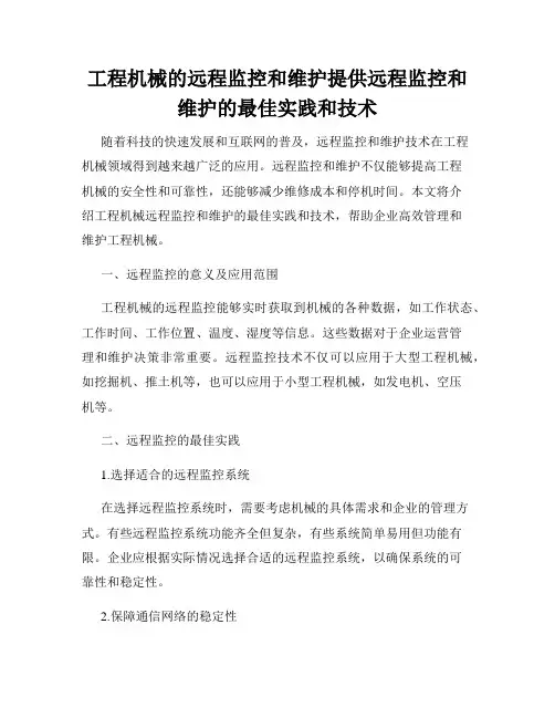 工程机械的远程监控和维护提供远程监控和维护的最佳实践和技术