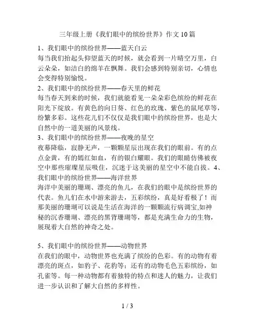 三年级上册《我们眼中的缤纷世界》作文10篇