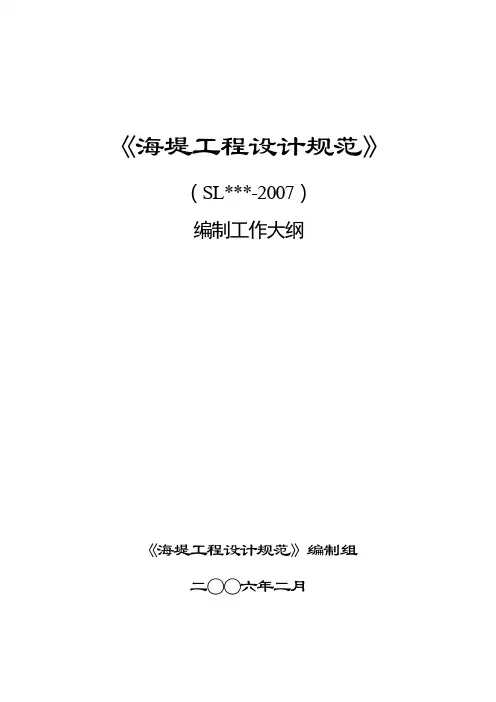《海堤工程设计规范》