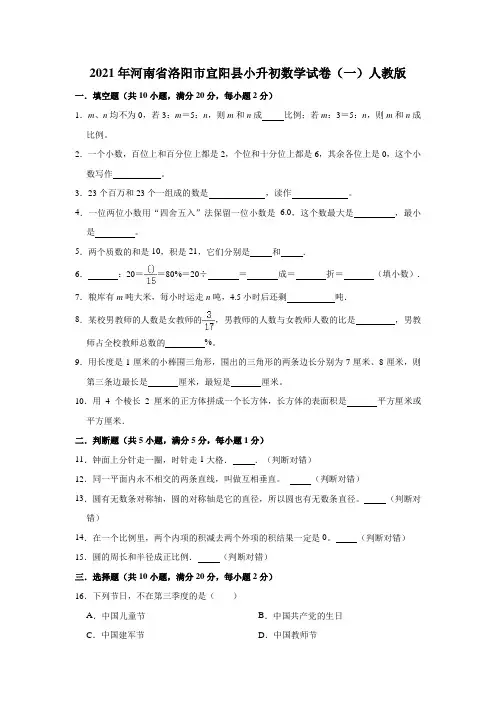 六年级下册数学试题2021年河南省洛阳市宜阳县小升初数学试卷(一)人教版(解析版)