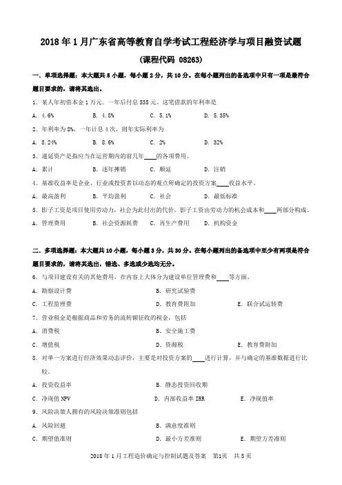 2018年1月工程经济学与项目融资试题及答案