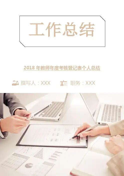 2018年教师年度考核登记表个人总结