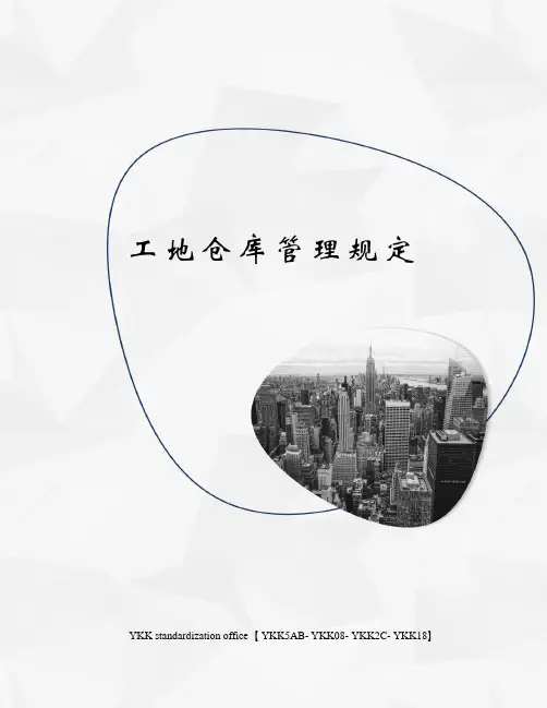 工地仓库管理规定审批稿
