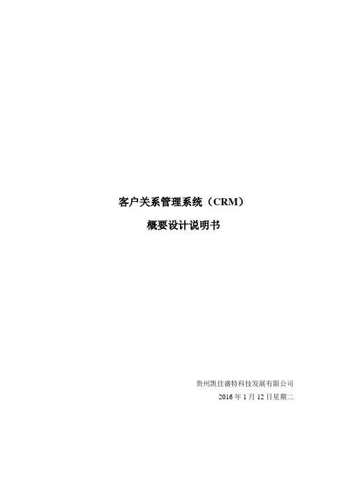 CRM系统概要设计说明书