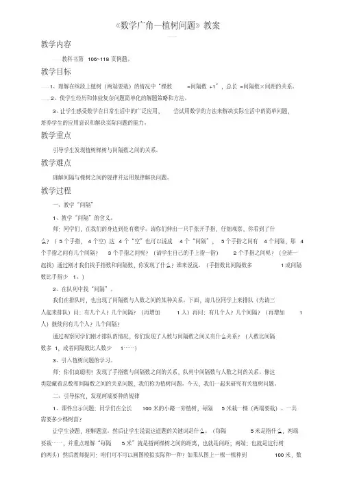 人教版五年级数学上册公开课教学设计《数学广角—植树问题》教案