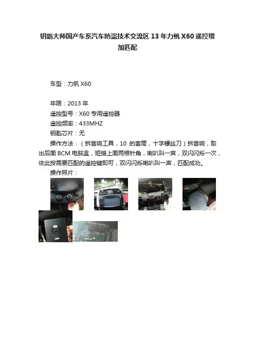 钥匙大师国产车系汽车防盗技术交流区13年力帆X60遥控增加匹配