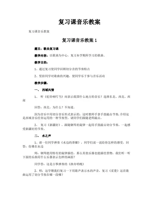 复习课音乐教案