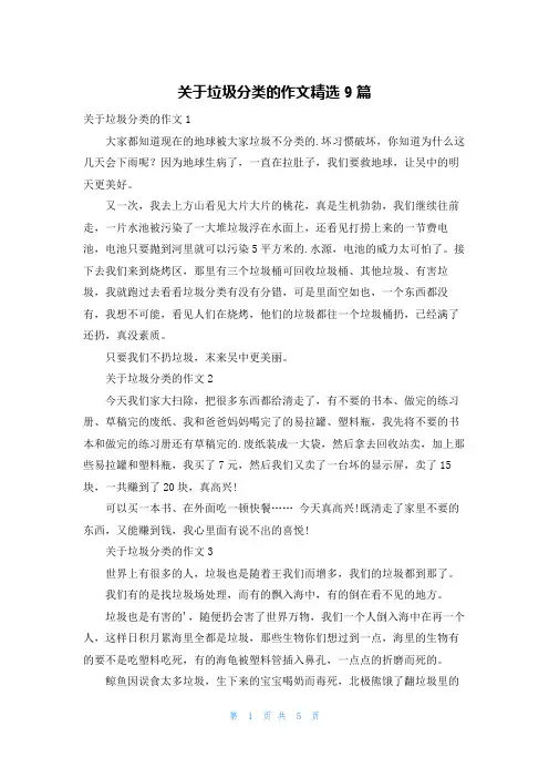 关于垃圾分类的作文精选9篇